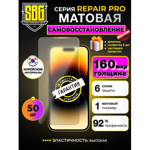 Защитная пленка SBG "Матовая REPAIR PRO" для телефонов (50 шт)