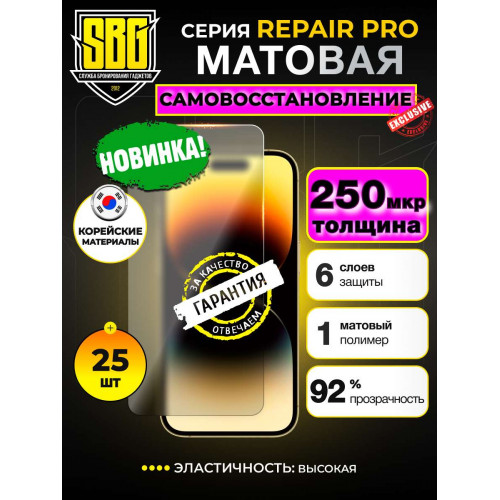 Защитная пленка SBG "Матовая REPAIR PRO 250 микрон" для телефонов (25шт)