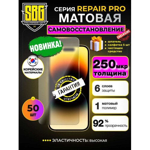Защитная пленка SBG "Матовая REPAIR PRO 250 микрон" для телефонов (50шт)
