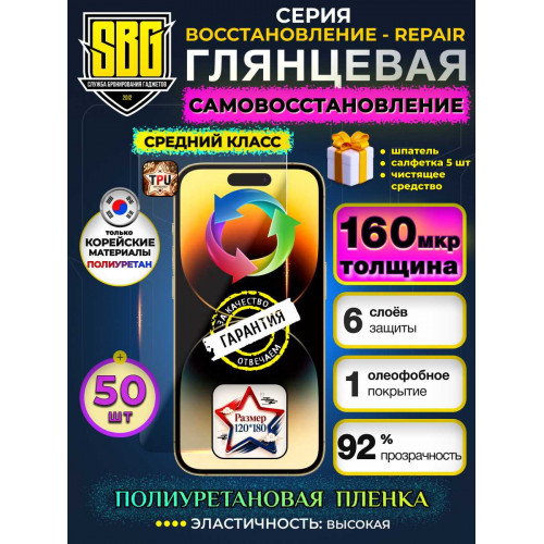 Защитная полиуретановая плёнка SBG "Глянцевая ВОССТАНОВЛЕНИЕ-REPAIR 160 мкм" для телефонов (50шт)