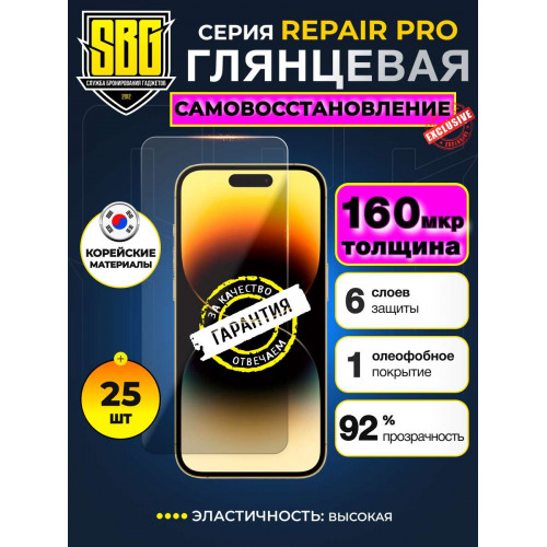 Защитная пленка SBG "Глянцевая REPAIR PRO" для телефонов (25 шт)