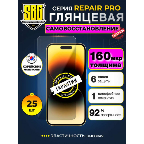 Защитная пленка SBG "Глянцевая REPAIR PRO" для телефонов (25 шт)