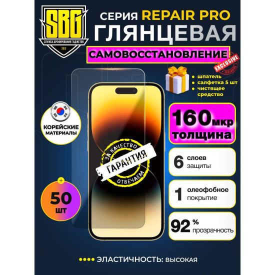 Защитная плёнка SBG "Глянцевая REPAIR PRO" для телефонов (50 шт)