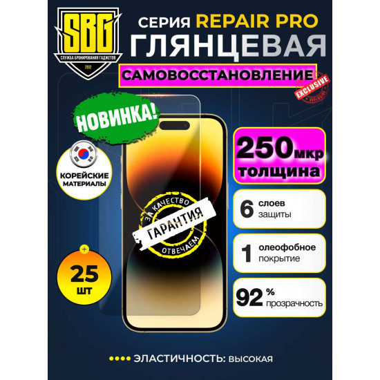 Защитная пленка SBG "Глянцевая REPAIR PRO 250 микрон" для телефонов (25 шт)