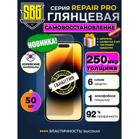 Защитная пленка SBG "Глянцевая REPAIR PRO 250 микрон" для телефонов (50 шт)