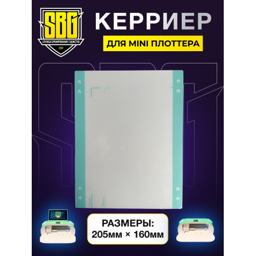 Коврик для плоттера SBG MINI (керриер)