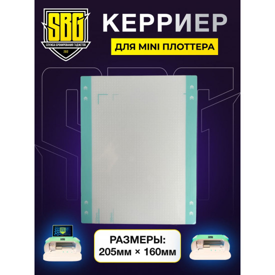 Коврик для плоттера SBG MINI (керриер)