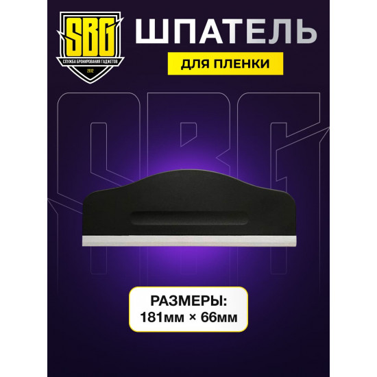 Шпатель для пленки большой