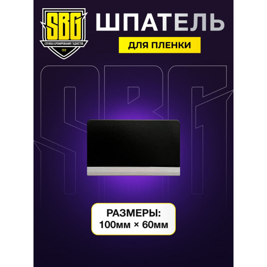 Шпатель для пленки маленький