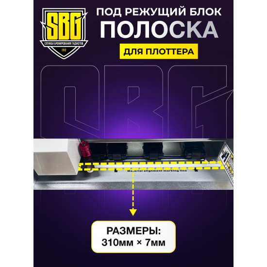 Полоска под режущий блок