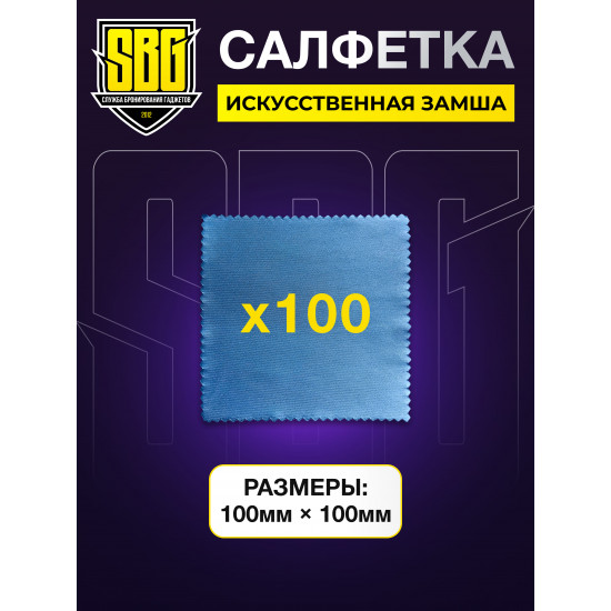 Салфетки искусственная замша (100 шт)