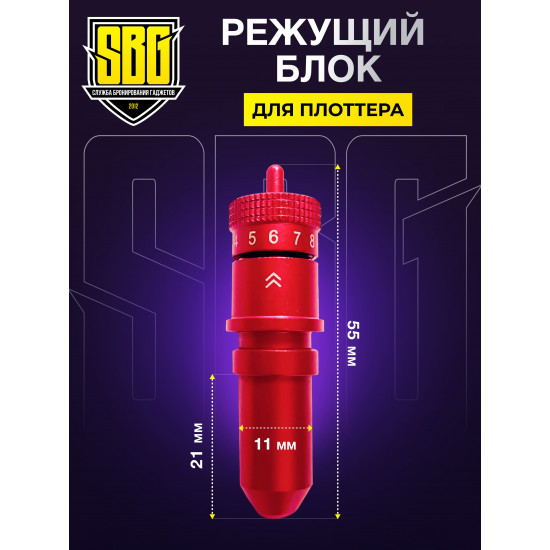 Сменный режущий блок для плоттера SBG - БЕЗ НОЖА