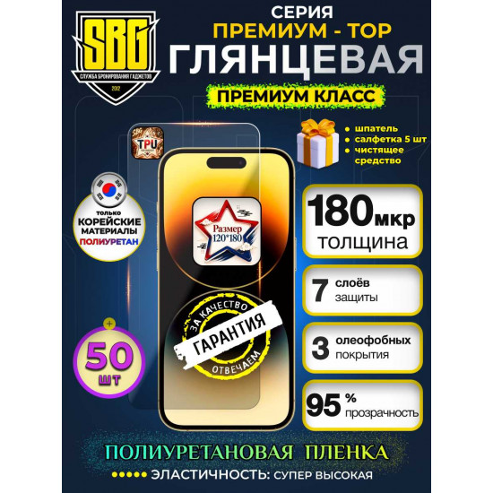 Защитная полиуретановая плёнка SBG "Глянцевая ПРЕМИУМ-TOP" для телефонов (50шт)