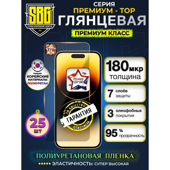Защитная полиуретановая плёнка SBG "Глянцевая ПРЕМИУМ-TOP" для телефонов (25шт)