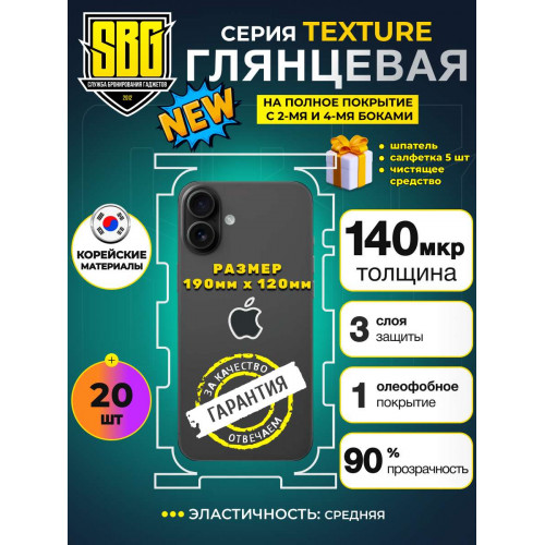 Защитная пленка SBG "Глянцевая TEXTURE" для телефонов (20 шт)