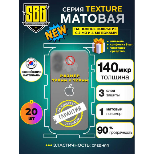  Защитная плёнка SBG "Матовая TEXTURE" для телефонов (20 шт)