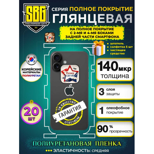 Защитная полиуретановая плёнка SBG "Глянцевая ПОЛНОЕ ПОКРЫТИЕ с 2-мя и 4-мя боками 120мм*190мм" для телефонов (20шт)