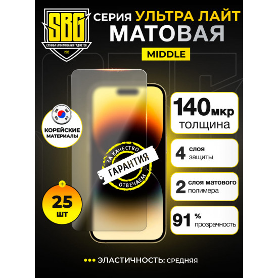 Защитная пленка SBG "Матовая УЛЬТРА ЛАЙТ" для телефонов (25 шт)