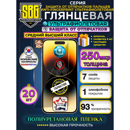 Защитная полиуретановая плёнка SBG "Глянцевая ЗАЩИТА ОТ ОТПЕЧАТКОВ ПАЛЬЦЕВ-ANTI-FINGERPRINT УЛЬТРАФИОЛЕТОВАЯ" для телефонов (20шт)