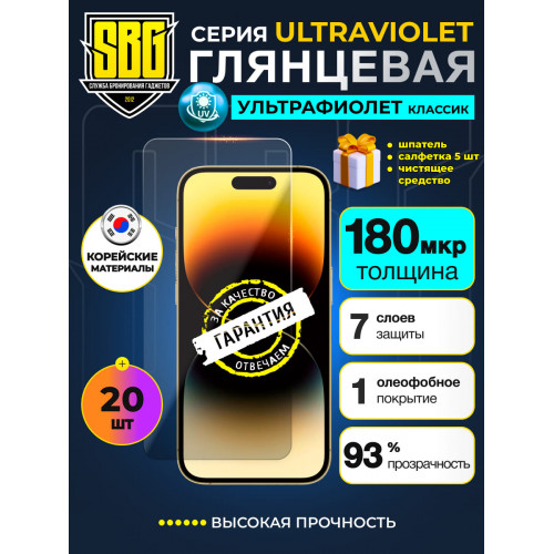 Защитная пленка SBG "Глянцевая UV КЛАССИК" для телефонов (20 шт)