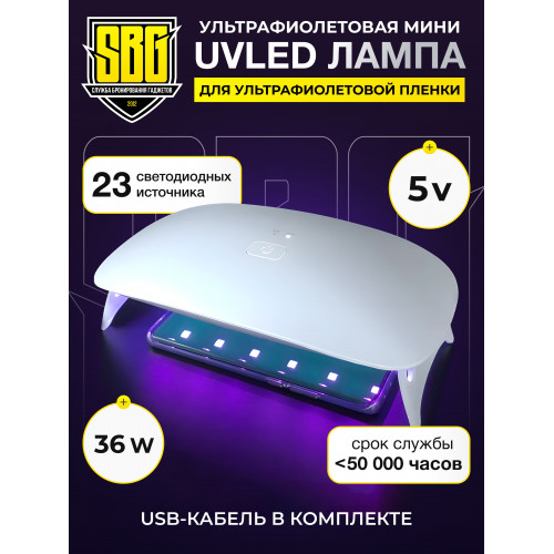 Ультрафиолетовая мини UVLED лампа
