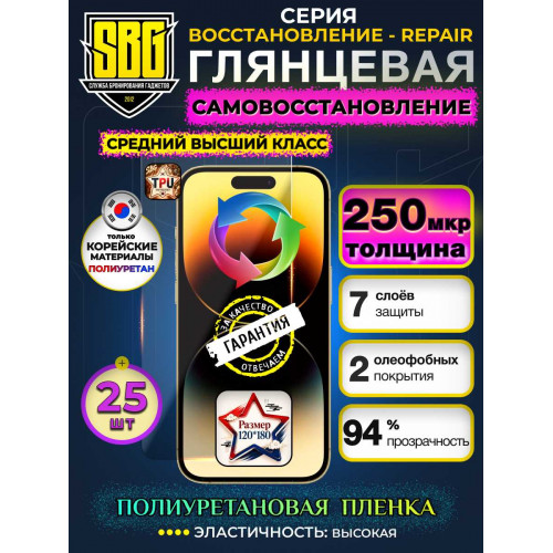 Защитная полиуретановая плёнка SBG "Глянцевая ВОССТАНОВЛЕНИЕ-REPAIR 250 мкм" для телефонов (25шт)