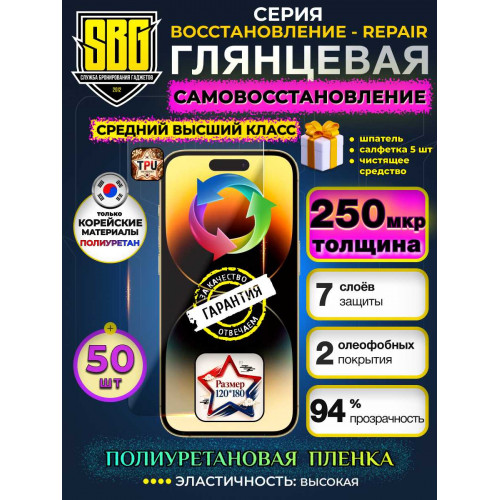 Защитная полиуретановая плёнка SBG "Глянцевая ВОССТАНОВЛЕНИЕ-REPAIR 250 мкм" для телефонов (50шт)