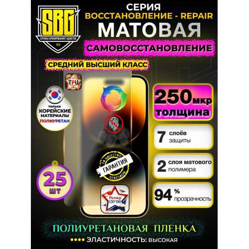 Защитная полиуретановая плёнка SBG "Матовая ВОССТАНОВЛЕНИЕ-REPAIR 250 мкм" для телефонов (25шт)