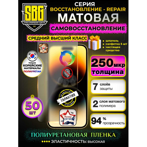 Защитная полиуретановая плёнка SBG "Матовая ВОССТАНОВЛЕНИЕ-REPAIR 250 мкм" для телефонов (50шт)